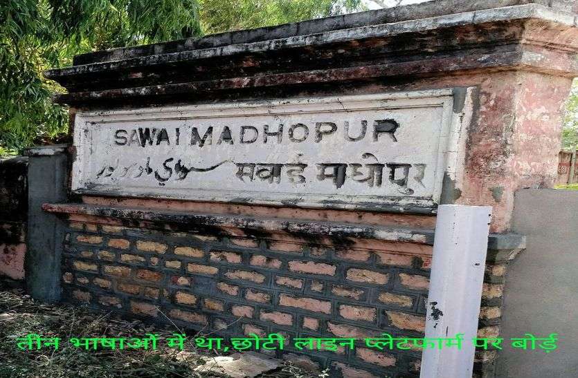 तीन भाषाएं हिन्दी, उर्दू और अंग्रेजी में हुआ करती थी। रोचक है सवाईमाधोपुर रेललाइन का इतिहास