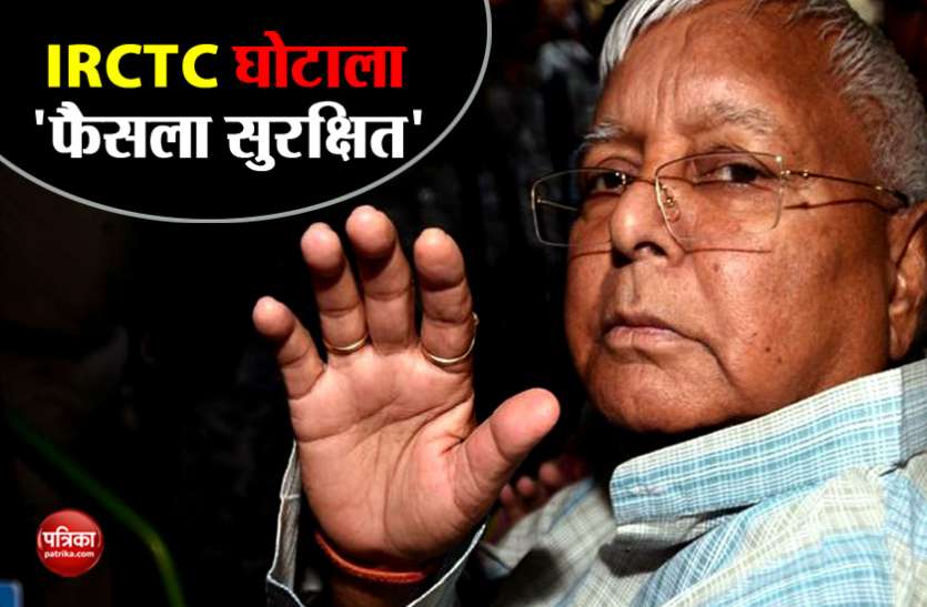 lalu yadav IRCTC घोटाला मामलाः लालू यादव की जमानत याचिका पर 11 फरवरी को होगी अगली सुनवाई
