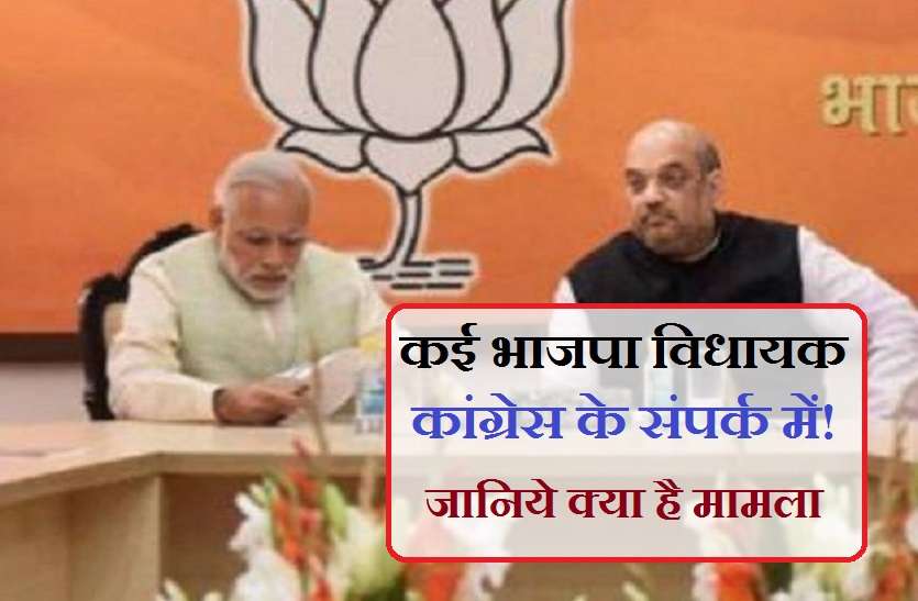 bjp in tension कई भाजपा विधायक हो सकते हैं कांग्रेस में शामिल! जानिये क्या है मामला