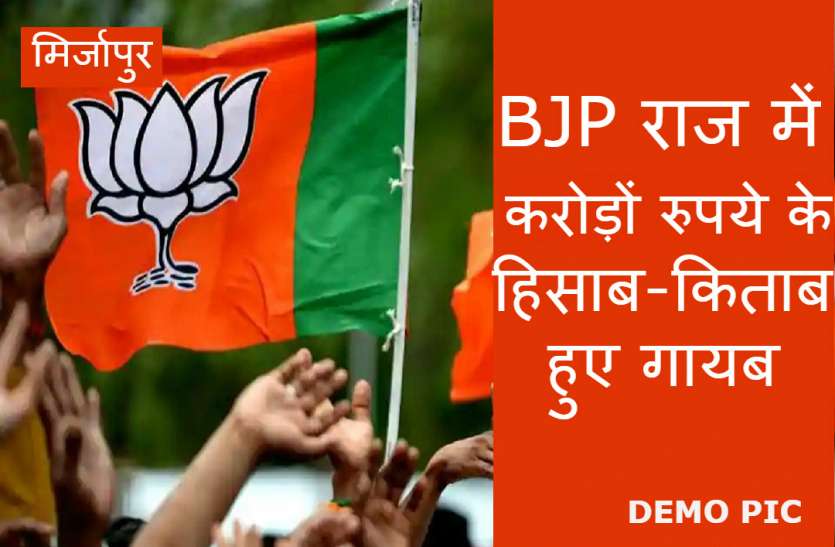 BJP जहां 6 साल से शासन कर रही है BJP, वहां से गायब हैं करोड़ों रुपये के हिसाब-किताब