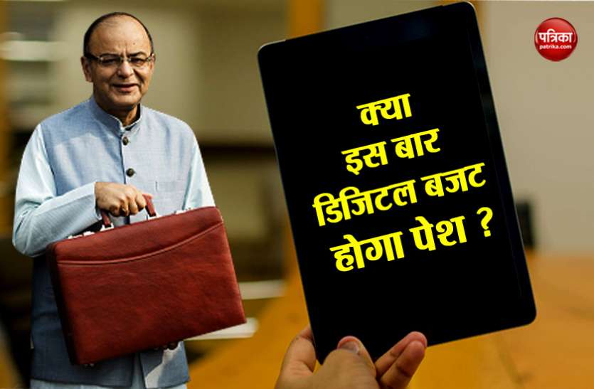 budget 2019 बजट भी हुआ डिजिटल, इस राज्य में पहली बार पेश हुआ था डिजिटल बजट