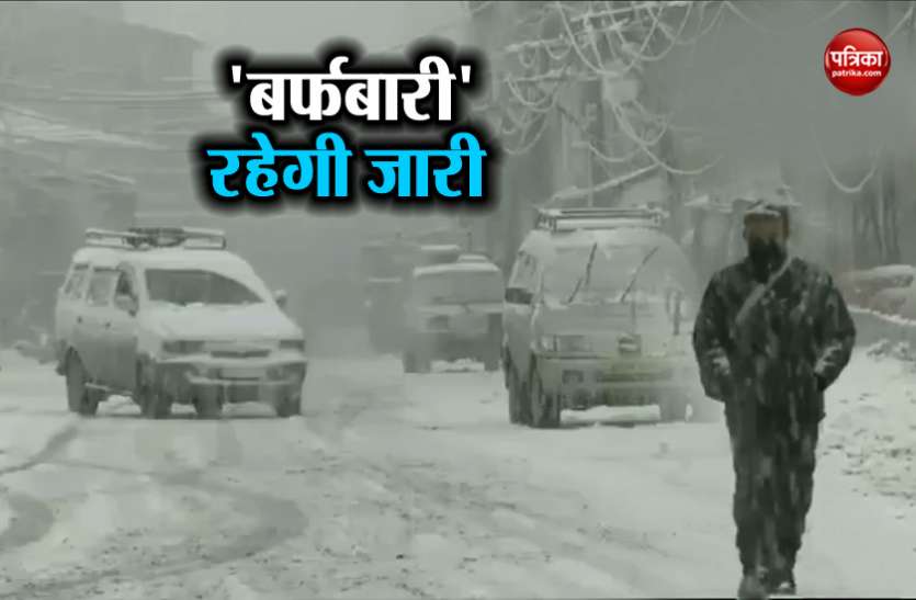 snow fall मौसम विभाग की चेतावनी आज बिगड़ेगा मौसम, चार दिन तक पहाड़ों पर होगी जमकर बर्फबारी