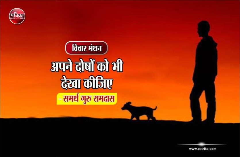 daily thought vichar manthan विचार मंथन : अपने दोषों को भी देखा कीजिए- समर्थ गुरु रामदास