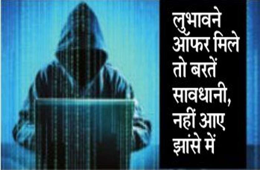 cyber crime सावधान ! जरा से लालच से हो रहे हैं बैंक अकाउंट खाली