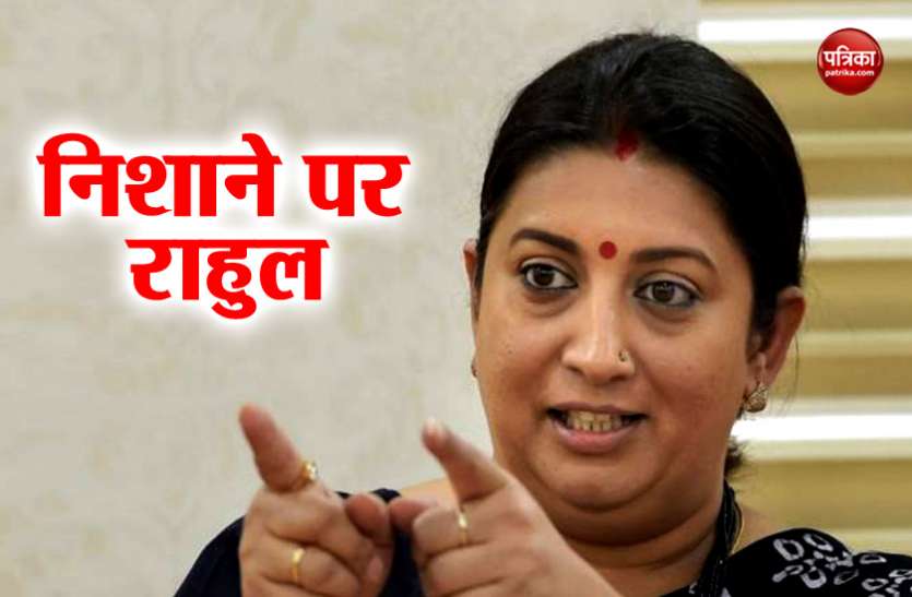 news स्मृति का राहुल को चैलेंज, हिम्मत हो तो राष्ट्रविरोधी नारा दोहराएं कांग्रेस अध्यक्ष