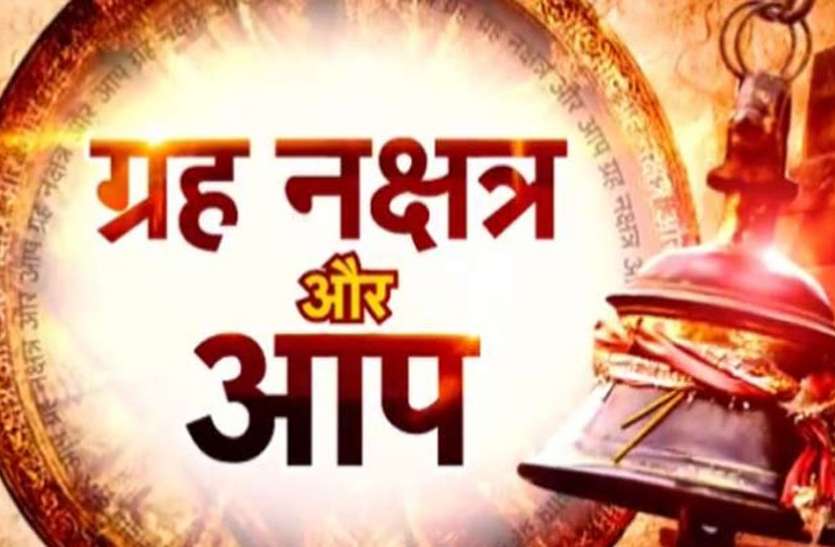 rashifal इन राशियों की खुलने वाली है किस्मत, मिलेगा खूब धन और तरक्की, जानिए राशिफल