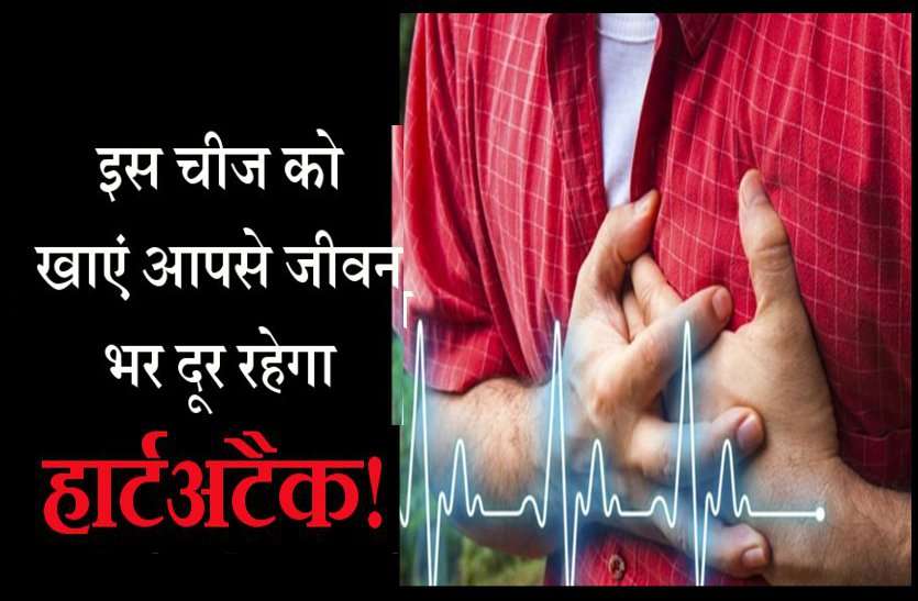 treatment of Heart Attack ये है हार्टअटैक का रामबाण उपाय! इस्तेमाल करने पर कभी पास भी नहीं भटकेगी ये बीमारी...