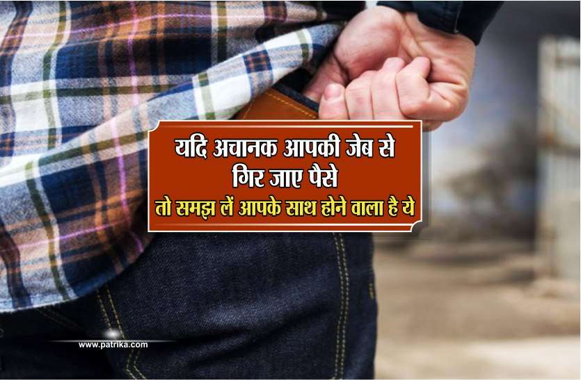 vastu shastra यदि अचानक आपकी जेब से गिर जाए पैसे, तो समझ लें आपके साथ होने वाला है ये
