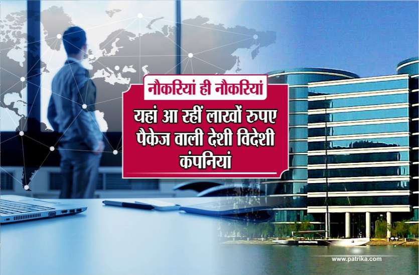 Highest Paying Jobs in India, ready with documents नौकरियां ही नौकरियां: डिग्री, डॉक्यूमेंट कर लें तैयार, यहां आ रहीं लाखों रुपए पैकेज वाली देशी विदेशी कंपनियां