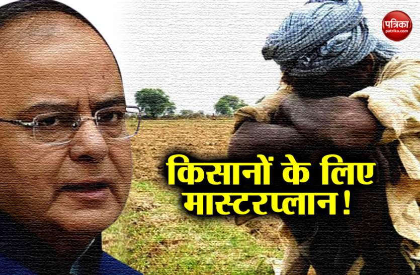 Inetrim Budget 2019 बजट 2019: जानिए किसानों के लिए वित्त मंत्री अरुण जेटली का क्या है मास्टरप्लान, कर्जमाफी से अागे बढ़कर क्या करेगी सरकार