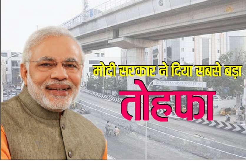 pm modi's 2019 big gift for city read must मोदी सरकार का बड़ा तोहफा, शहर को दी फ्लाईओवर की सौगात