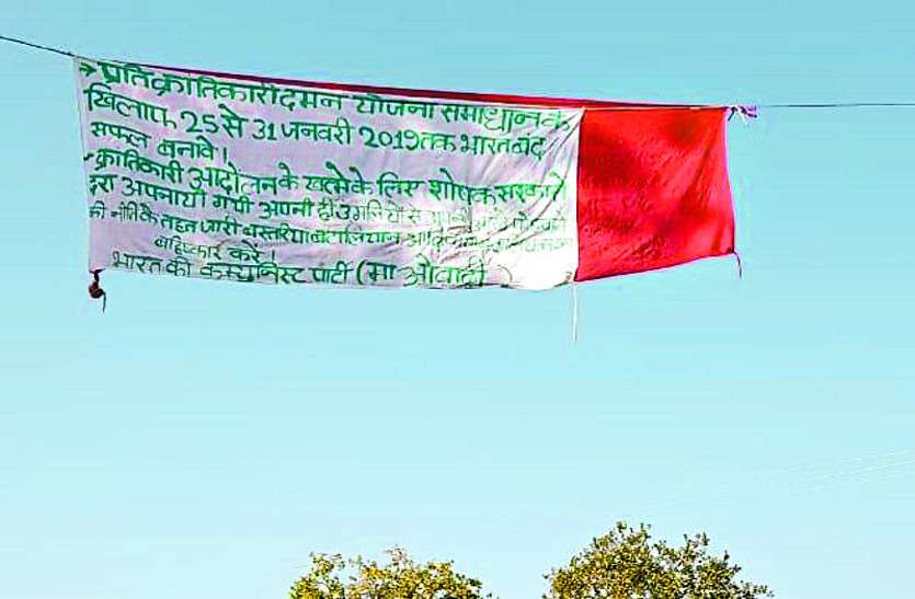 Naxal news नक्सलियों ने 25 से 31 जनवरी तक भारत बंद का किया ऐलान, लगाए बैनर-पोस्टर