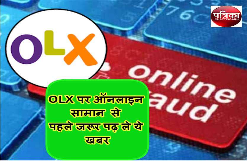 online fraud on olx OLX पर महंगा फोन कम रेट में देखकर Call पर कर ली डील, डिलीवरी लेने पहुंचा तो...