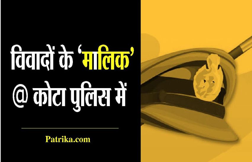 kota police विवादों का 'मालिक', कोटा पुलिस का 'मलिक'... पढि़ए पूरी कहानी