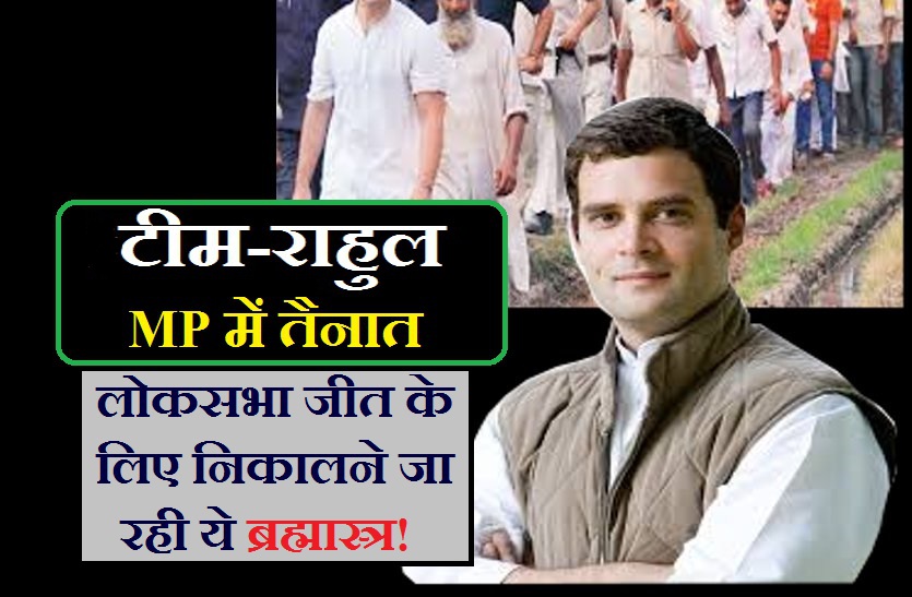 rahul team in MP for election 2019 MP से लोकसभा की 24 सीटें जीताने उतरी दिल्ली की टीम