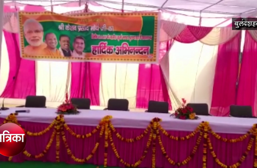 Bulandshahr डिप्टी सीएम के कार्यक्रम में सूना पड़ा रहा मंच, खाली रह गईं कुर्सियां, जानिए क्या है वजह- देखें वीडियो