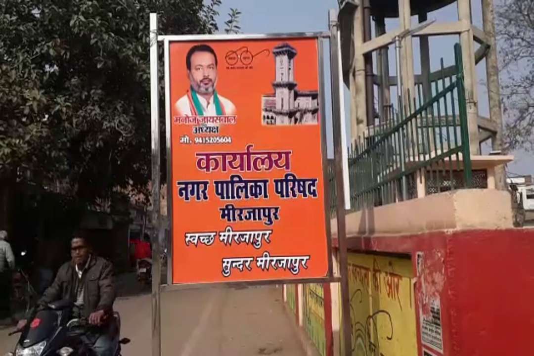 Mirzapur Nagar Palika