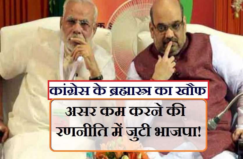 bjp लोकसभा चुनाव 2019: कांग्रेस के ब्रह्मास्त्र का असर कम करने में जुटी भाजपा!