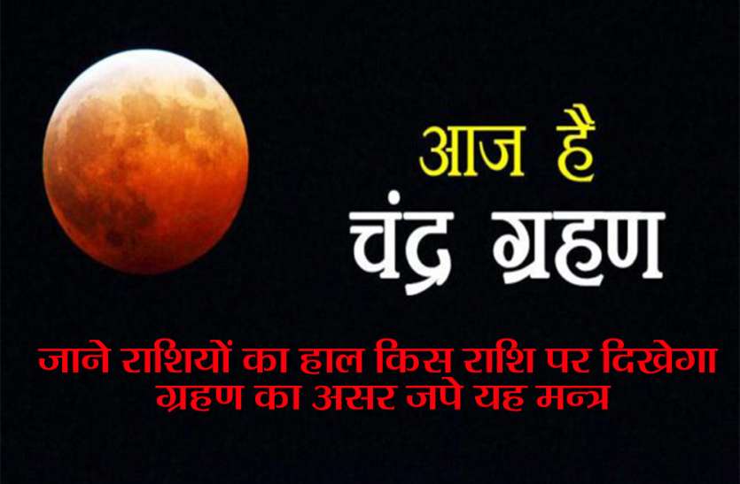 Guru Purnima guru purnima 2019 guru purnima status happy guru purnima 2019 गुरु पूर्णिमा 2019 गुरु पूर्णिमा happy guru purnima chandra grahan 2019 में भूल कर न करें ये काम, वरना हो सकता है भारी नुकसान