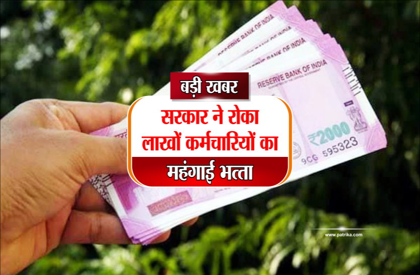 madhya pradesh employee Dearness Allowance Breaking: खाली हुआ खजाना, सरकार ने रोका लाखों कर्मचारियों का पैसा