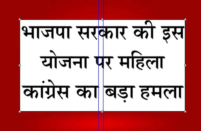 patrika भाजपा सरकार की इस योजना पर महिला कांग्रेस का पलटवार