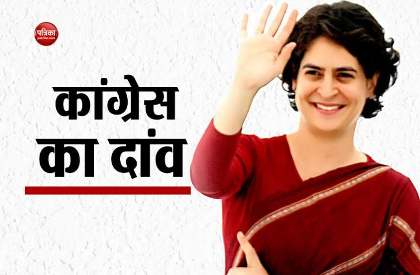 2019 lok sabha election प्रियंका की राजनीति में एंट्री से सियासी घमासान, जानें क्या हैं कांग्रेस का चुनावी दांव?