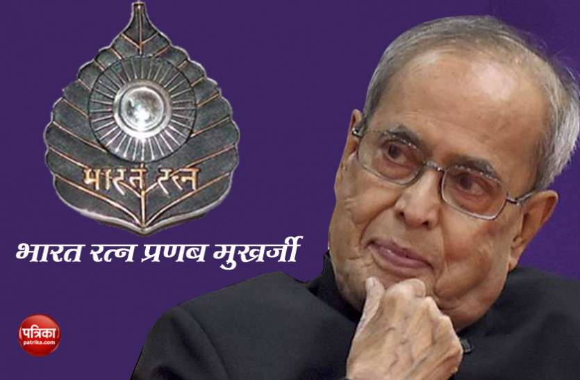 Pranab Mukherjee भारत रत्न प्रणब मुखर्जी: कांग्रेस के लिए खपा दिया पूरा जीवन, पीएम मोदी मानते हैं पिता तुल्य