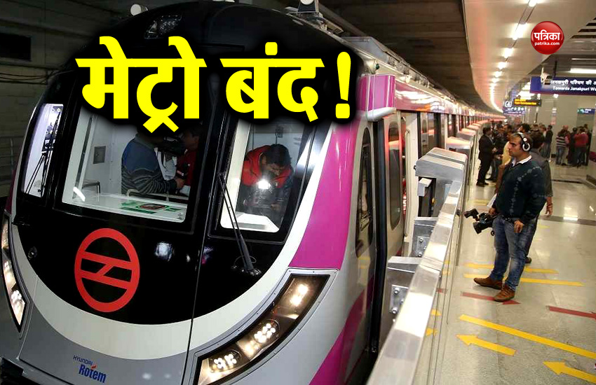 When Delhi Metro services will remain closed