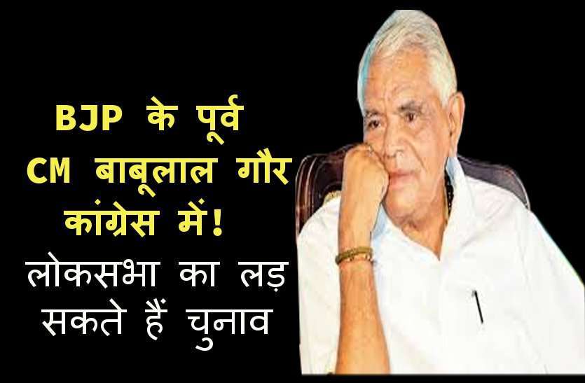 x cm babulal gaur गौर बोले नहीं ठुकराया कांग्रेस का ऑफर, लक्ष्मण को मंत्री न बनाने पर पत्नी दुखी