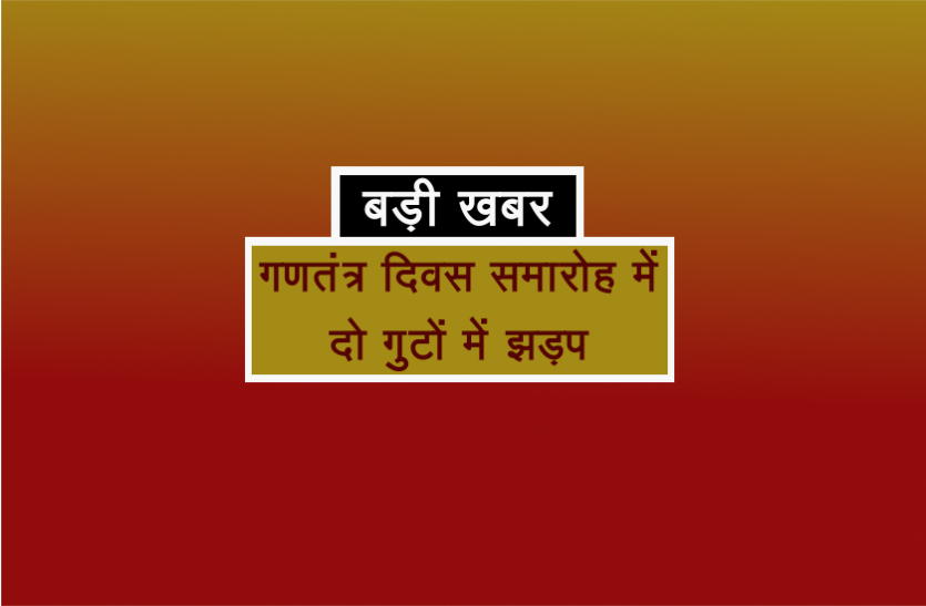 rajgarh news गणतंत्र दिवस समारोह में लगे राष्ट्रविरोधी नारों के बाद दो गुटों में झड़प, धारा 144 लागू