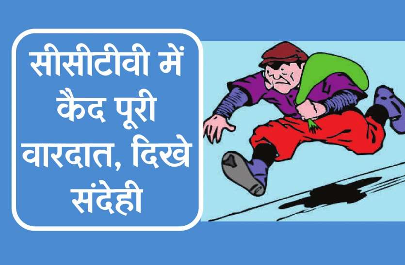 chor तीन घरों में चोरों का कारनामा, मौका देखकर ऐसे की चोरी