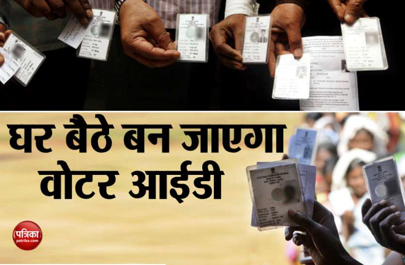 Online Voter Id घर बैठे बन जाएगा आपका वोटर आईडी कार्ड, एेसे करें आॅनलाइन आवेदन