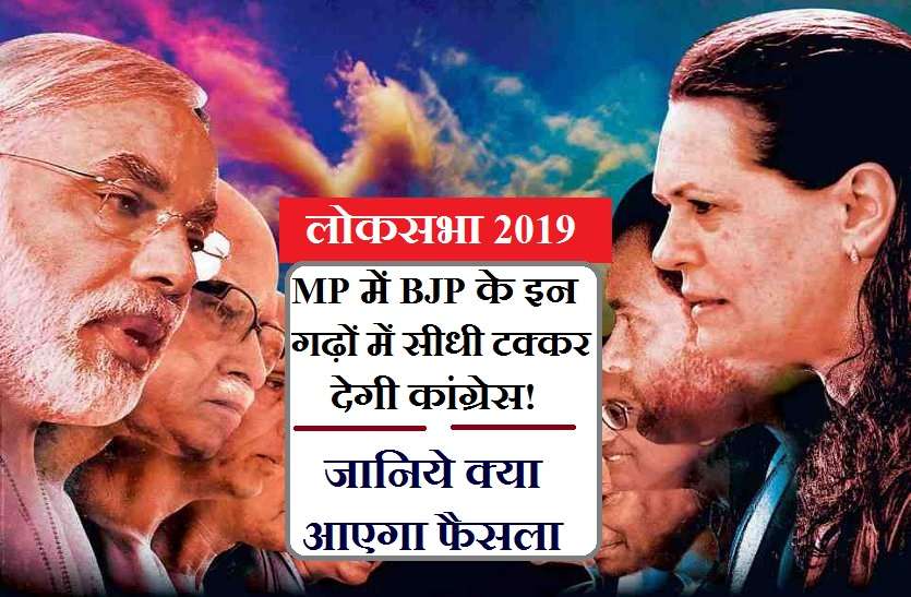 congress bjp fight MP में भाजपा के किलों पर सीधे कड़ी टक्कर देने उतरेगी कांग्रेस! इन्हें दे सकती है टिकट