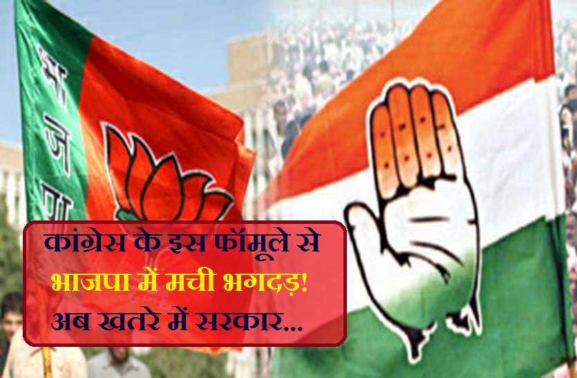 https://www.patrika.com/bhopal-news/congress-biggest-formula-to-win-loksabha-2019-creates-problem-for-bjp-4037744/