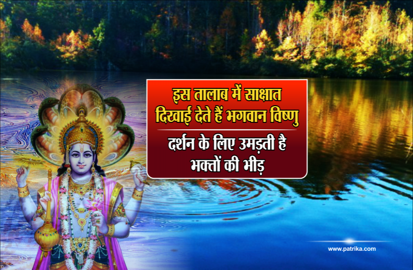 vishnu mandir इस तालाब में साक्षात दिखाई देते हैं भगवान विष्णु, दर्शन के लिए उमड़ती है भक्तों की भीड़