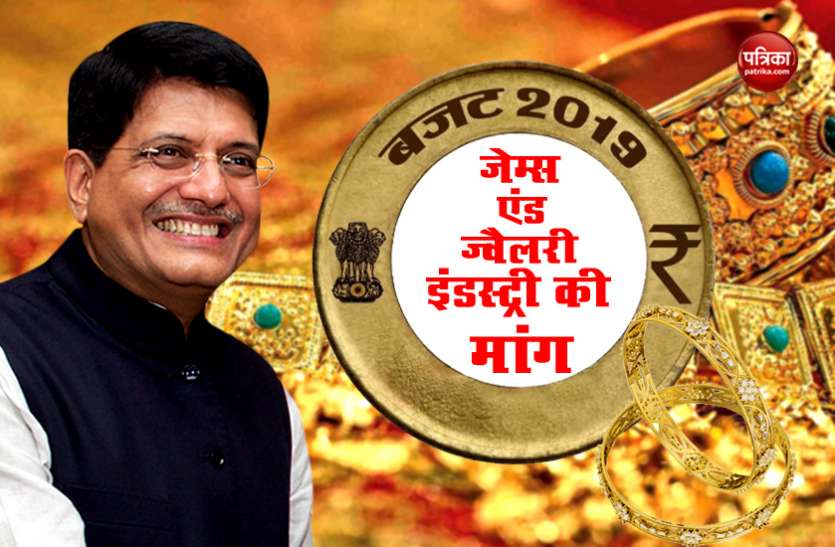 budget 2019 बजट 2019 से जेम्स एंड ज्वैलरी इंडस्ट्री को ये हैं उम्मीदें