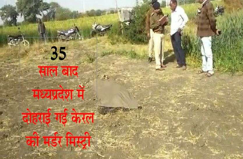 patrika 35 साल बाद मध्यप्रदेश में दोहराई गई केरल की मर्डर मिस्ट्री