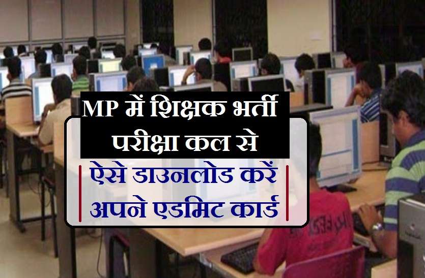 Sarkari teacher exam शिक्षक वर्ग-1 भर्ती परीक्षा कल से, बस एक क्लिक में ऐसे डाउनलोड करें एडमिट कार्ड