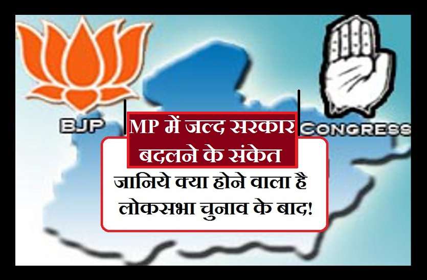 congress is going out to power MP में बदलने जा रही है सरकार! जानिये कब?