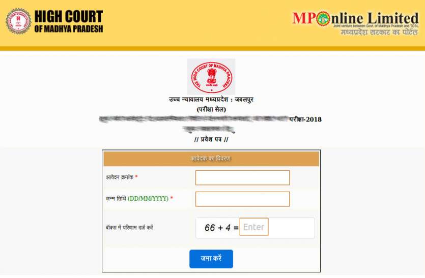 MP High Court Recruitment Admit Card 2018 MP High Court Recruitment Admit Card 2018 जारी, यहां से करें डाउनलोड