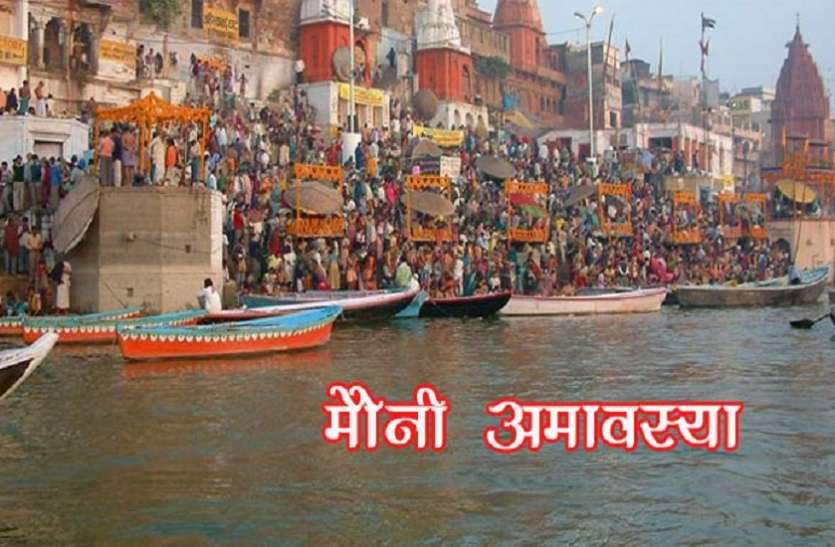 काशी के घाटों पर मौनी अमास्या का प्रतीकात्मक दृश्य मौनी अमवस्या के दिन कतई न करें ये काम, पड़ जाएंगे मुश्किल में, ये होंगे दुस्परिणाम...