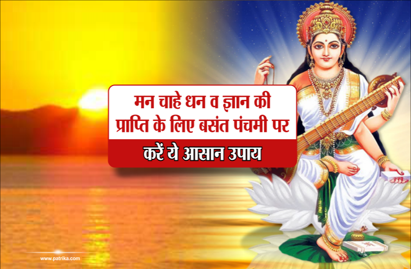 saraswati chalisa इस बसंत पंचमी सूर्यास्त से 3 घंटे पहले करें ये महाशक्तिशाली उपाय, होगी मन चाहे धन व ज्ञान की प्राप्ति