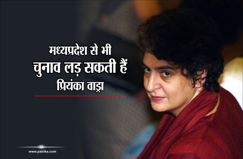 priyanka Election 2019: उत्तरप्रदेश के साथ मध्यप्रदेश से भी चुनाव लड़ सकती हैं प्रियंका वाड्रा