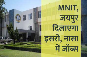 MNIT, Jaipur joins ISRO to space research program in campus अब MNIT, जयपुर दिलाएगा इसरो और नासा में जॉब्स, करें ऐसे तैयारी
