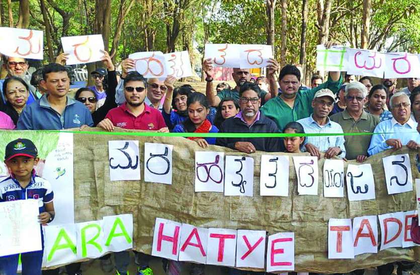bangalore news पेड़ कटाई के विरोध में सामाजिक कार्यकर्ताओं का प्रदर्शन