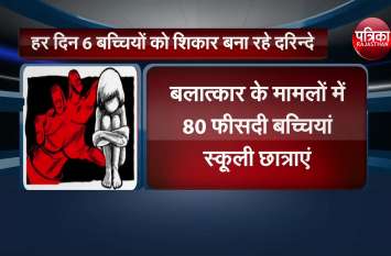 she news हर दिन 6 बच्चियों को शिकार बना रहे दरिन्दे