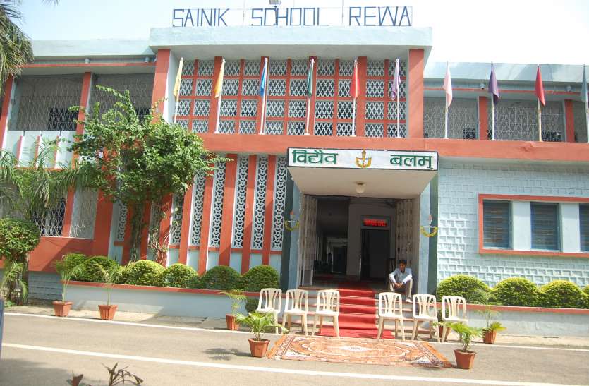 rewa सैनिक स्कूल का रिजल्ट घोषित, प्रवेश के लिए 11 और 12 को यहां होगा मेडिकल