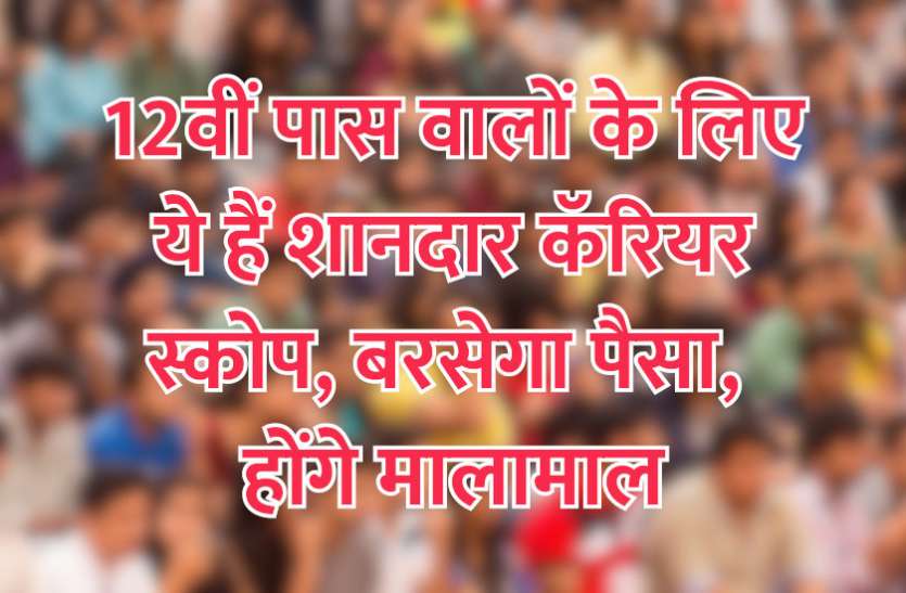 admission,UPSC,government jobs,UPSC exam,Govt Jobs,Sarkari Naukri,jobs for 10th pass,gail,sarkari jobs,employment news,sarkari naukari,rojgar samachar,career courses,employment news in hindi,rojgar samachar in hindi,latest government jobs,jobs in hindi,latest jobs news,jobs for 12th pass,career after 12th,career after 10th,govt jobs in hindi,Sarkari Naukari 2019,govt jobs 2019,10th pass govt jobs 2019,सरकारी नौकरी 2019,upsc jobs in hindi, 12वीं पास वालों के लिए ये हैं शानदार कॅरियर, बरसेगा पैसा, होंगे मालामाल