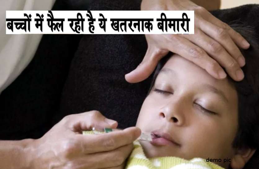 बच्चों को हो रही ये गंभीर बीमारी! सावधान बदलते मौसम में बच्चों को हो रही ये गंभीर बीमारी!