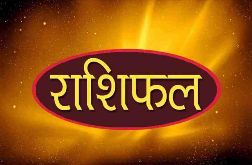 rashifal आज का राशिफल: इस राशि के जातक के लिए शुभ है आज का दिन, जानिए किसे होगा धन लाभ